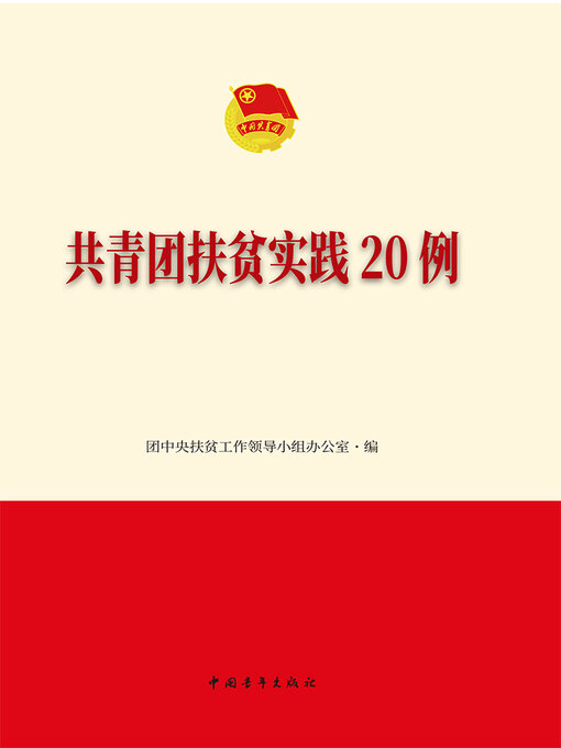 Title details for 共青团扶贫实践20例 by （加）西顿 - Available